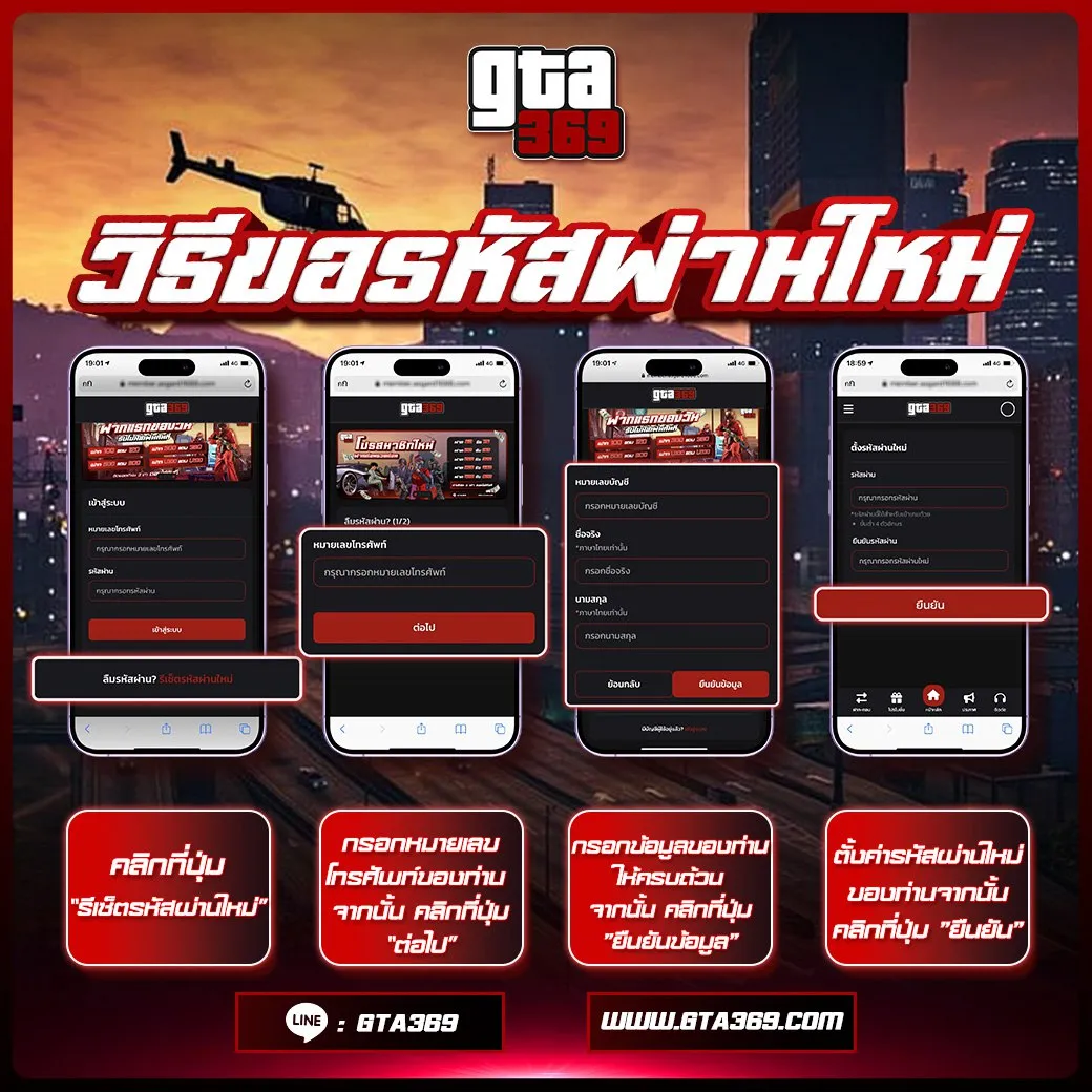 ขั้นตอนการกู้คืนรหัสผ่าน GTA369 ด้วยตัวเอง สำหรับผู้ที่ลืมรหัสผ่าน เพียงกรอกเบอร์โทรศัพท์และยืนยันชื่อนามสกุล ไม่ต้องรอแอดมิน