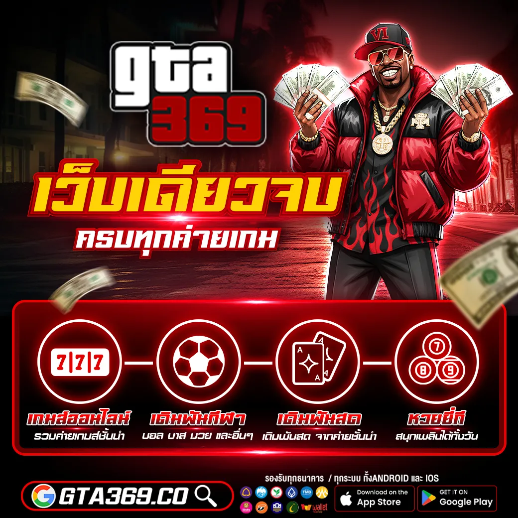 GTA369 เว็บเดียวจบ ครบทุกค่ายเกม สล็อต เดิมพันกีฬา คาสิโนสด หวย