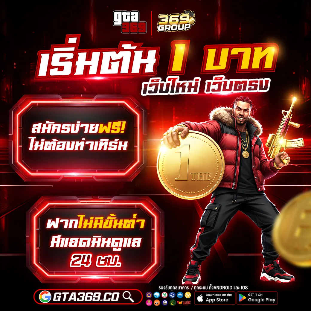 GTA369 เบทเริ่มต้น 1 บาท เว็บใหม่ เว็บตรง สมัครง่าย ไม่ต้องทำเทิร์น ฝากไม่มีขั้นต่ำ แอดมินดูแล 24 ชม