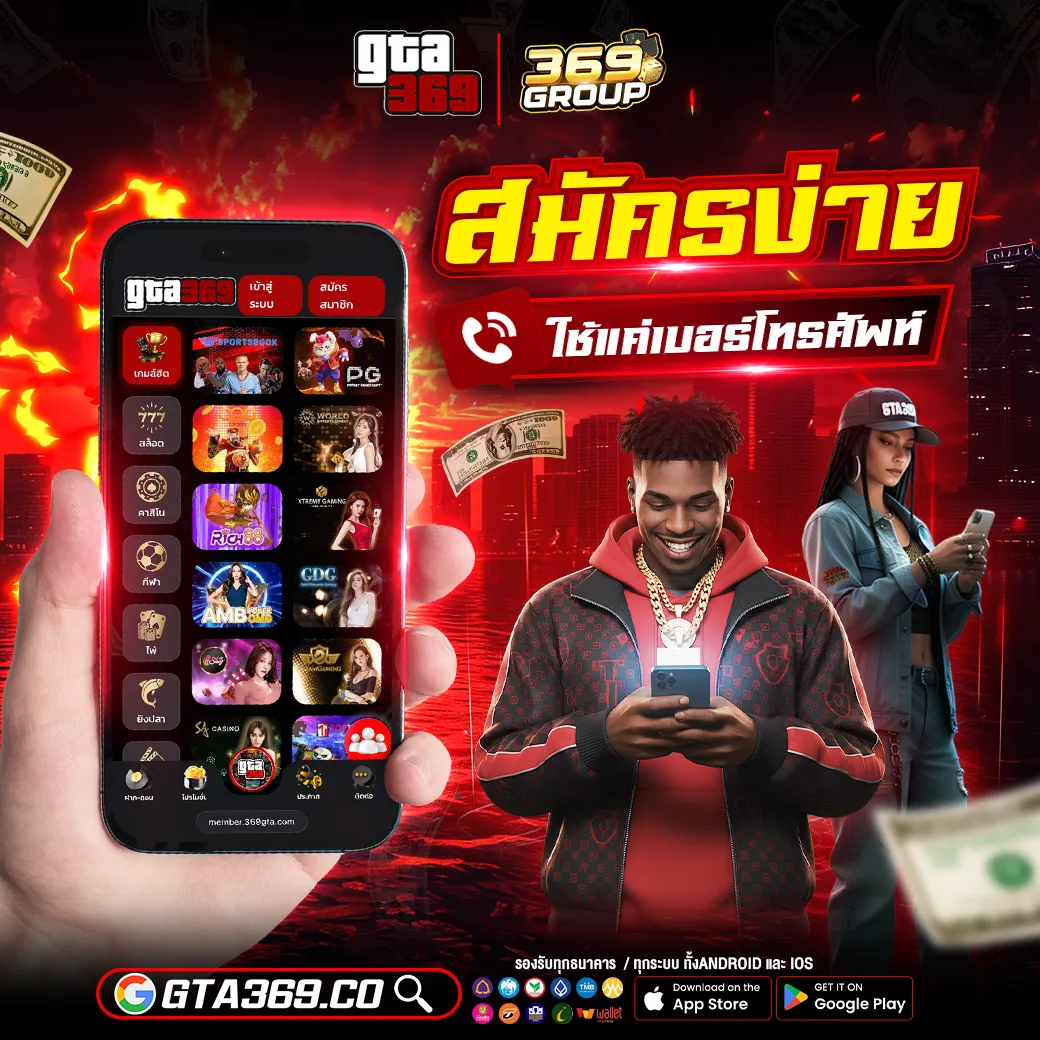 GTA369 สมัครง่าย แค่ใช้เบอร์โทรศัพ์