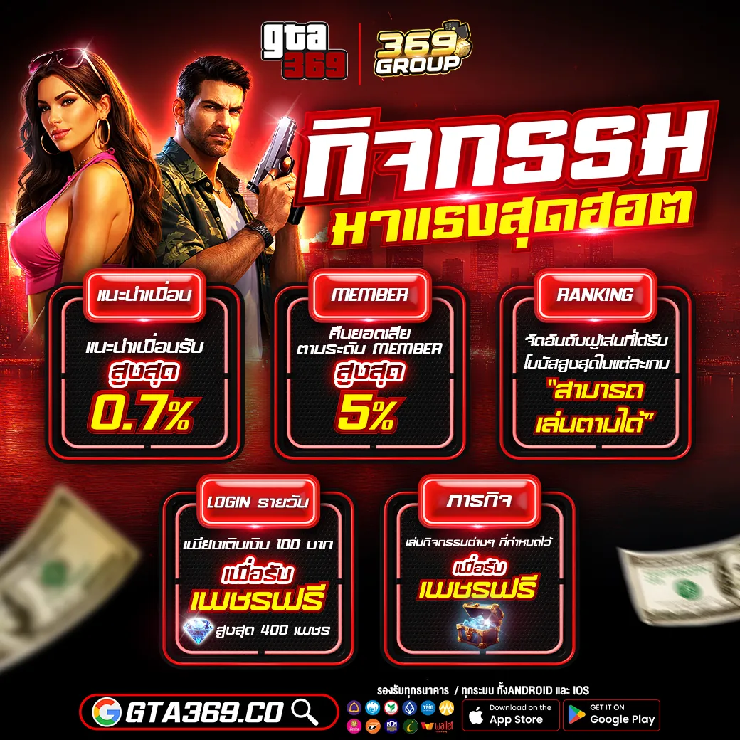 GTA369 กิจกรรมมาแรงสุดฮอต โปรโมชั่นฮิต แนะนำเพื่อนรับค่าคอมสูงสุด 0.7% คืนยอดเสียรายวัน 5% จัดอันดับแรงกิ้ง ให้เล่นตามได้ login รายวัน หรือ ทำภารกิจ รับเพรชไปแลกของรางวัล มูลค่าสูง