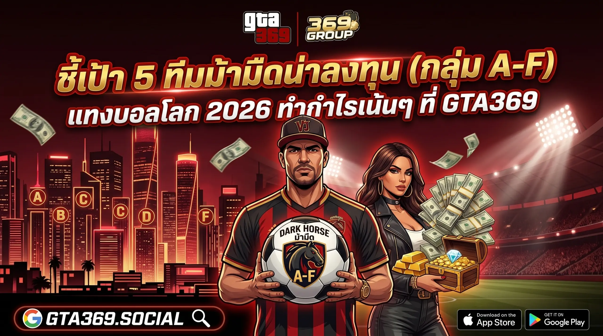 5 ทีมม้ามืดน่าลงทุน แทงบอลโลก 2026 ทำกำไรชัวร์ที่ GTA369