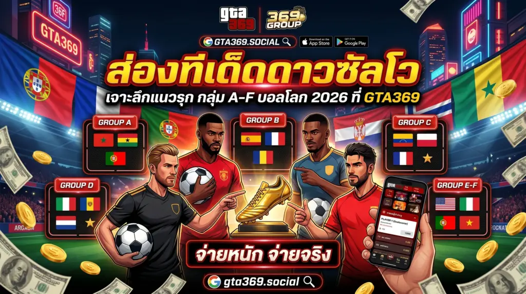 ทีเด็ดดาวซัลโว แทงบอลโลก 2026 แทงคนทำประตูที่ GTA369