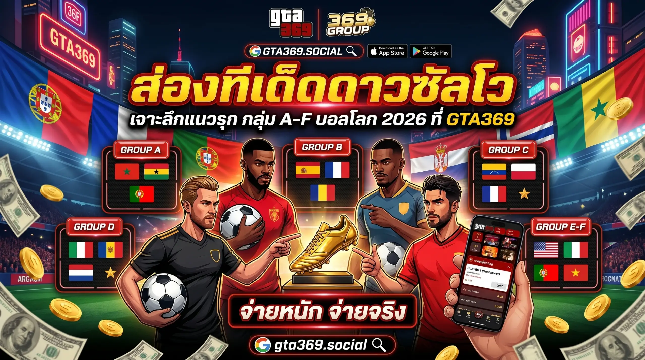 ทีเด็ดดาวซัลโว แทงบอลโลก 2026 แทงคนทำประตูที่ GTA369