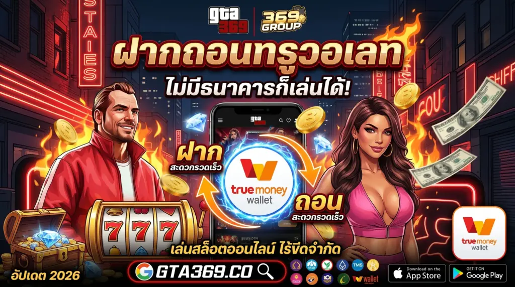ฝากถอนทรูวอเลท ไม่มีธนาคารก็เล่นสล็อตได้ที่ GTA369