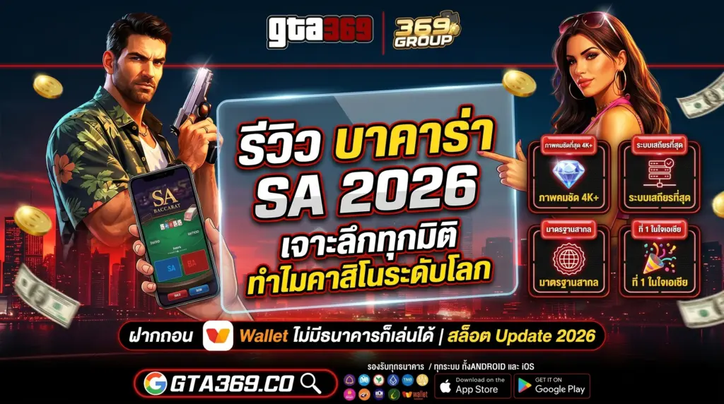 รีวิว บาคาร่า SA อัปเดตปี 2026 เจาะลึกค่ายคาสิโนอันดับ 1