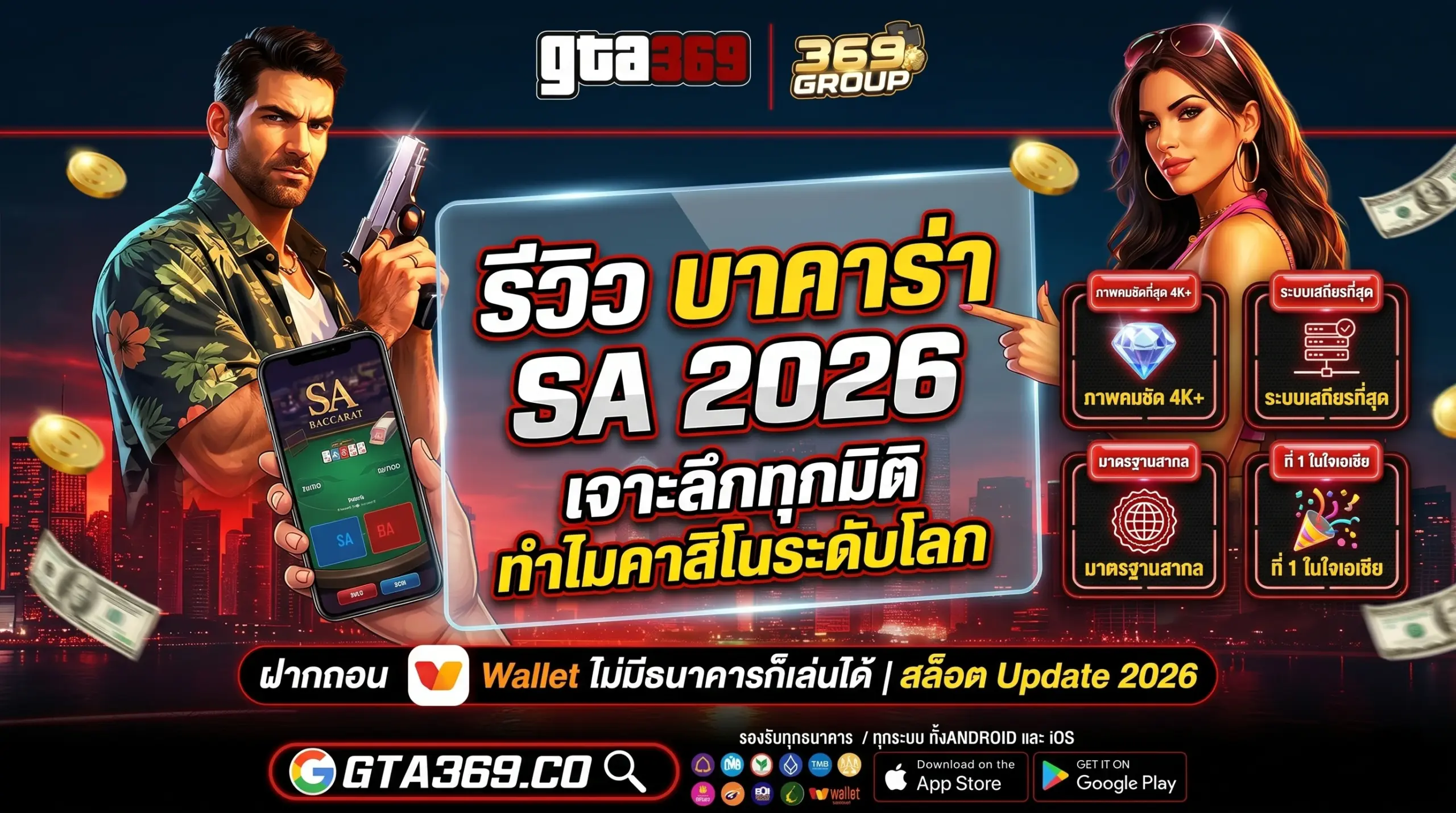 รีวิว บาคาร่า SA อัปเดตปี 2026 เจาะลึกค่ายคาสิโนอันดับ 1