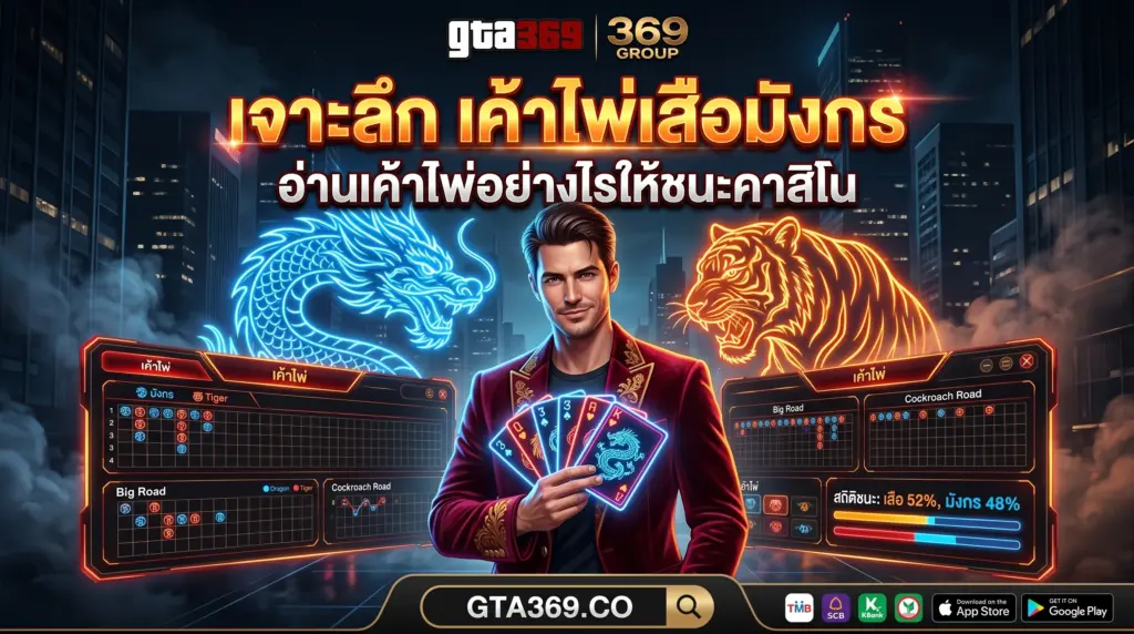 เค้าไพ่เสือมังกร อ่านอย่างไรให้ชนะคาสิโนออนไลน์ 2026