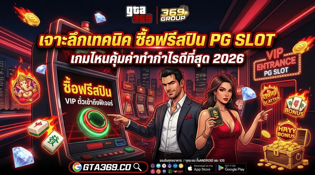 ซื้อฟรีสปิน PG Slot เกมไหนแตกง่าย คุ้มค่าที่สุด อัปเดต 2026