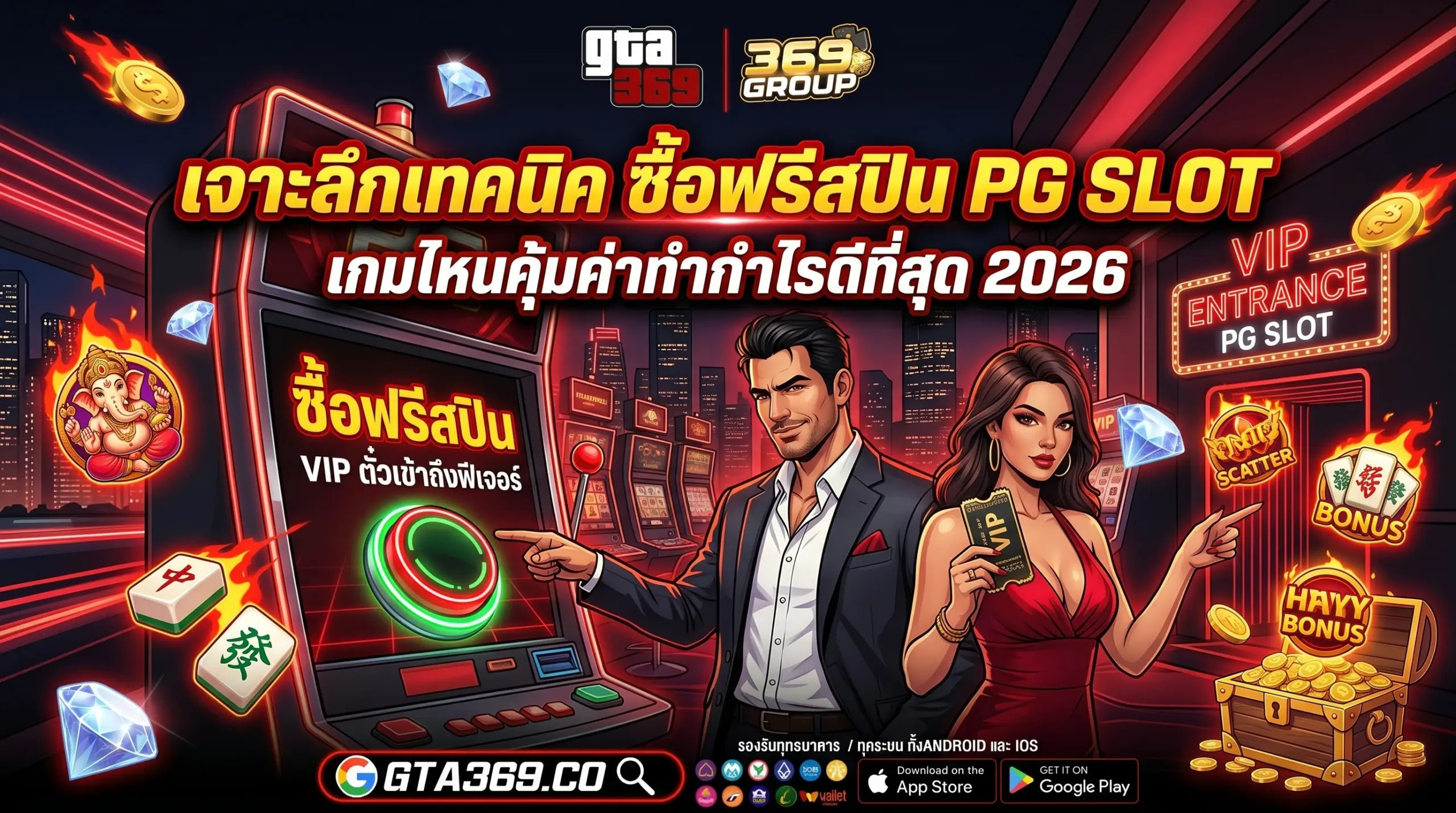 ซื้อฟรีสปิน PG Slot เกมไหนแตกง่าย คุ้มค่าที่สุด อัปเดต 2026