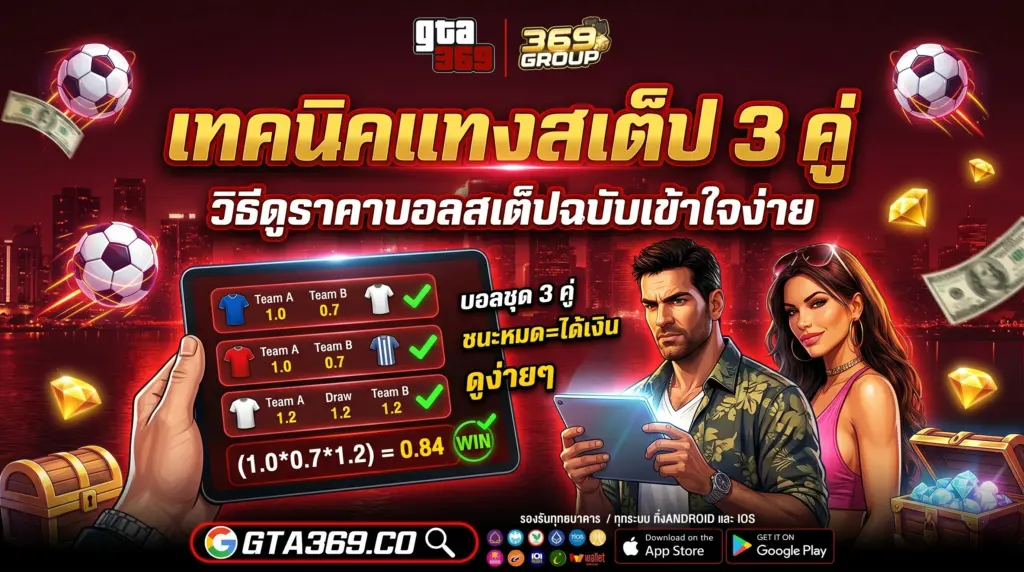 วิธีดู ราคาบอลสเต็ป และเทคนิคแทงสเต็ป 3 คู่ให้กำไรชัวร์