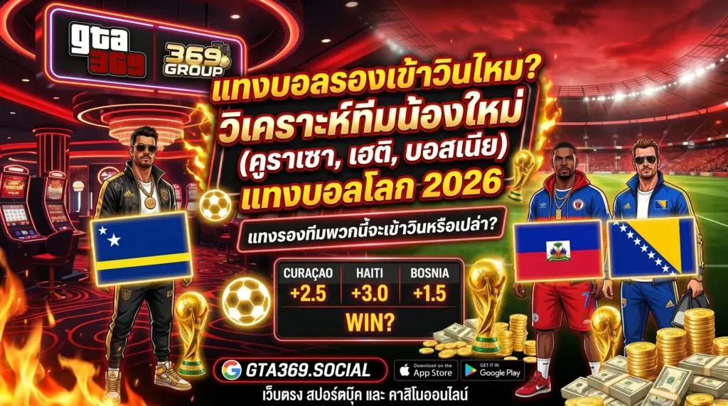แทงบอลรองเข้าวินไหม? เจาะทีมรองบอลโลก 2026 ที่ GTA369
