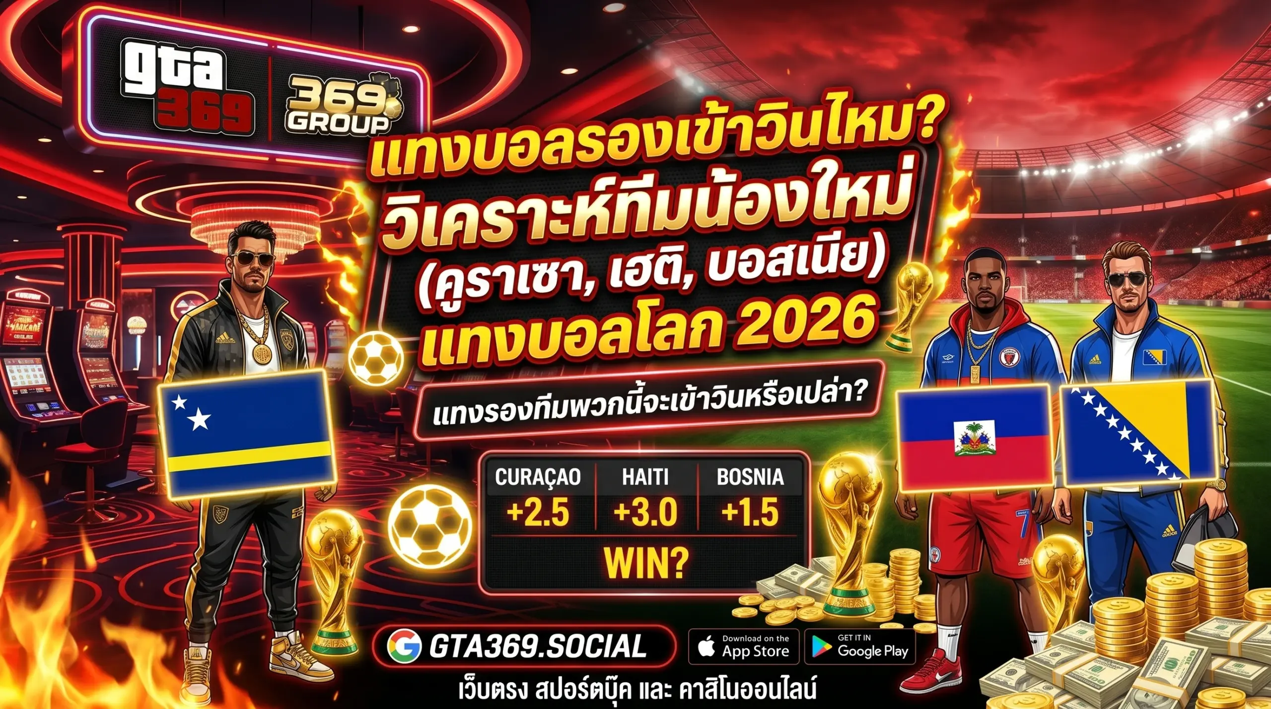 แทงบอลรองเข้าวินไหม? เจาะทีมรองบอลโลก 2026 ที่ GTA369