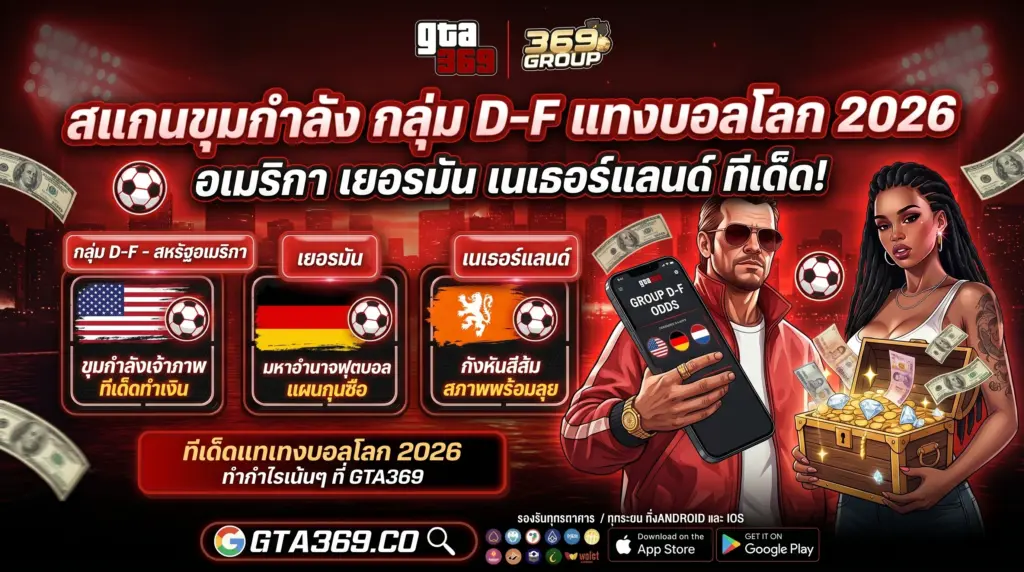 สแกนขุมกำลัง กลุ่ม D-F ทีเด็ดแทงบอลโลก 2026 ที่ GTA369